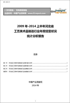 2009-2014年上半年河北省工艺美术品制造行业经营状况分析年报